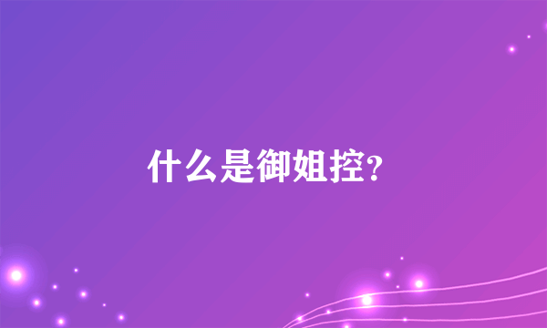 什么是御姐控？