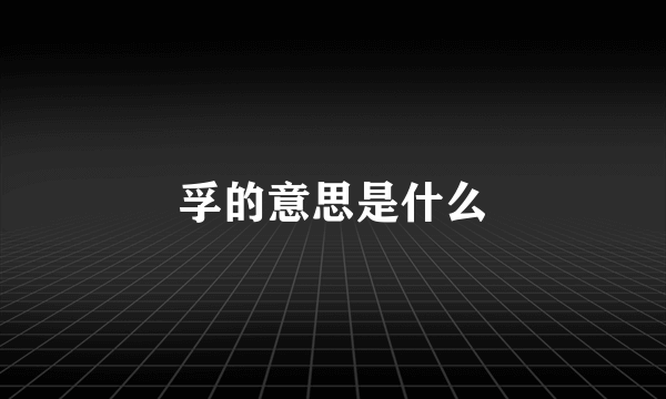 孚的意思是什么