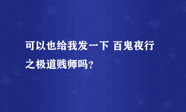 可以也给我发一下 百鬼夜行之极道贱师吗？