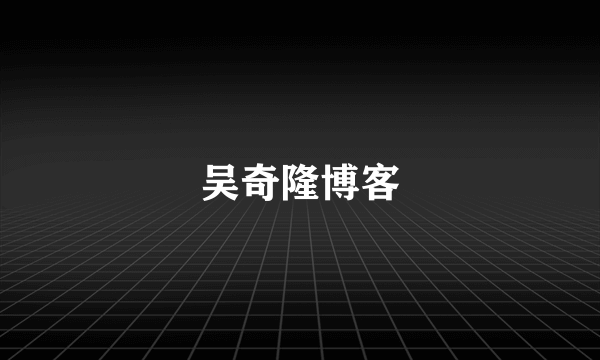 吴奇隆博客