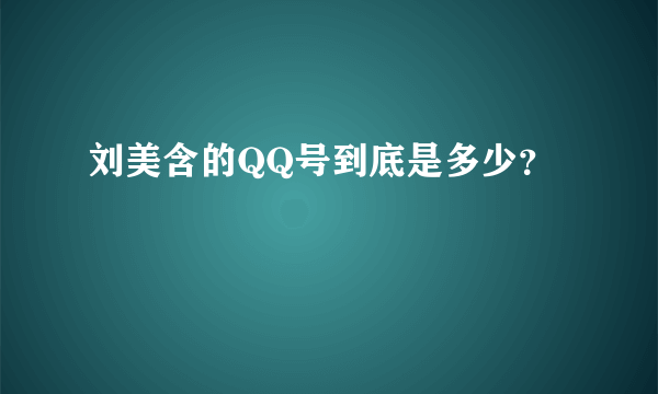 刘美含的QQ号到底是多少？