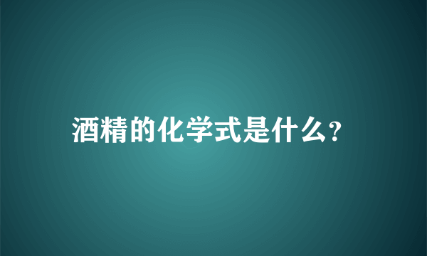 酒精的化学式是什么？