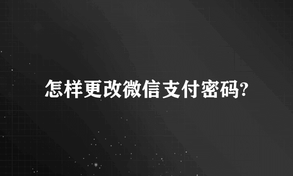 怎样更改微信支付密码?