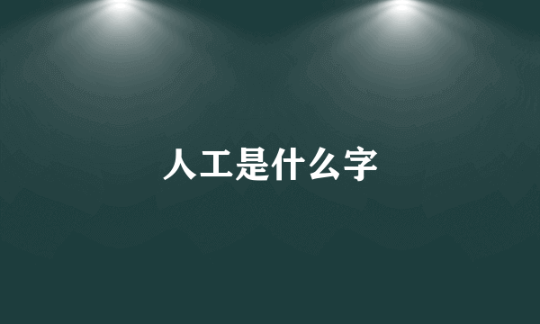 人工是什么字