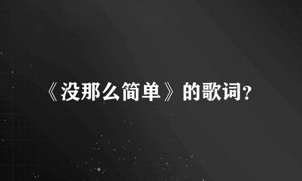 《没那么简单》的歌词？