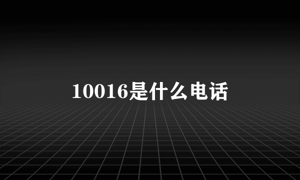 10016是什么电话