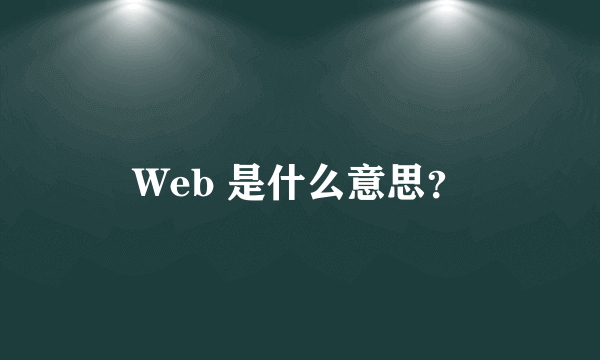 Web 是什么意思？