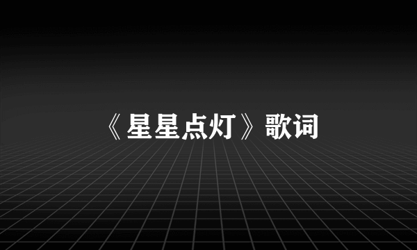 《星星点灯》歌词