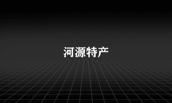 河源特产