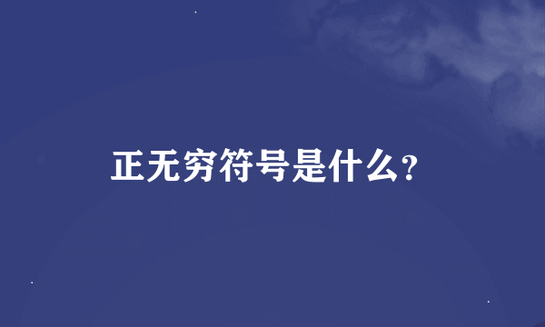 正无穷符号是什么？