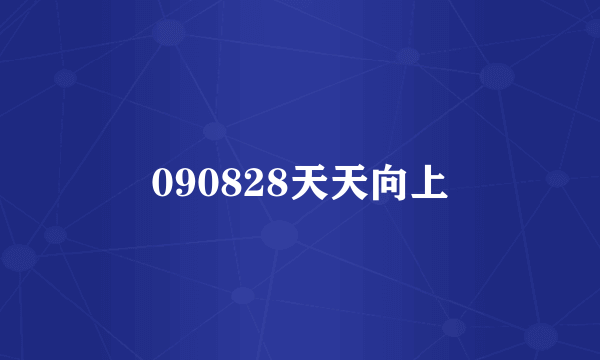 090828天天向上