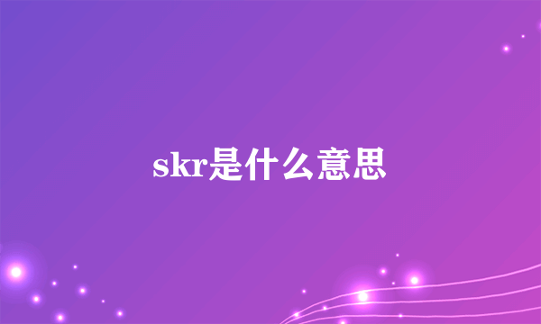 skr是什么意思