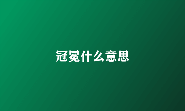 冠冕什么意思