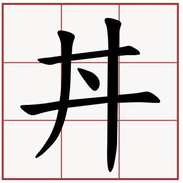 井字中间多一点，怎么念啊？