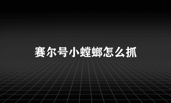 赛尔号小螳螂怎么抓