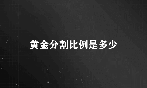 黄金分割比例是多少