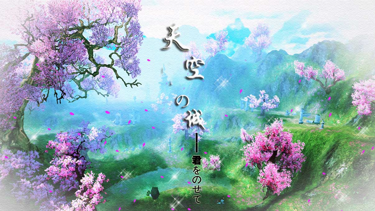 电影天空之城主题曲叫什么？