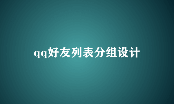 qq好友列表分组设计