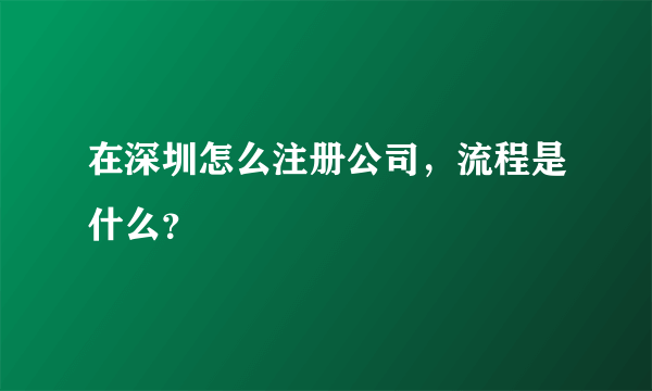 在深圳怎么注册公司，流程是什么？