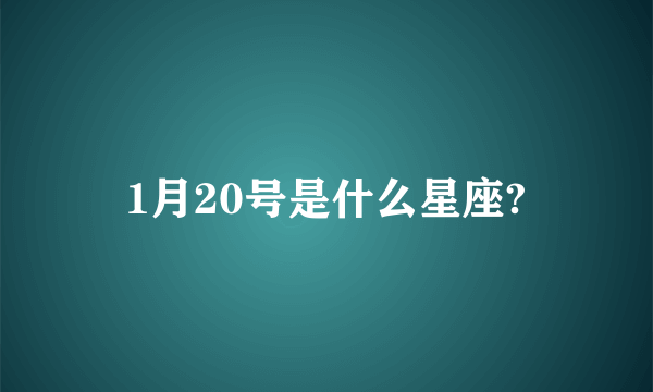 1月20号是什么星座?