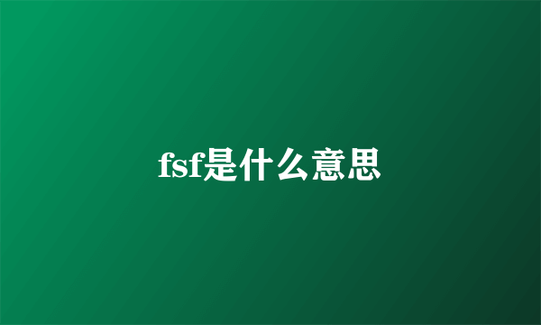 fsf是什么意思