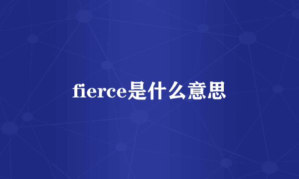 fierce是什么意思