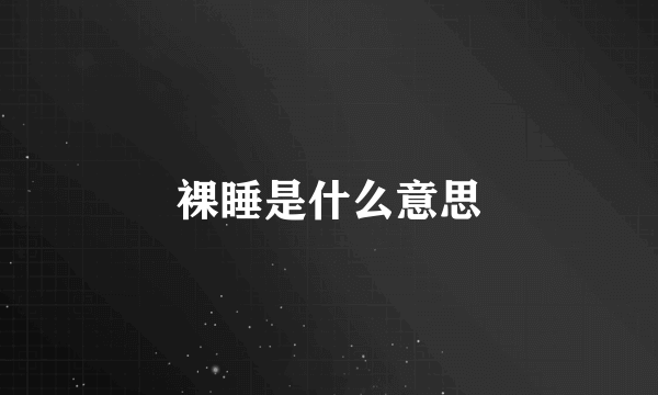 裸睡是什么意思