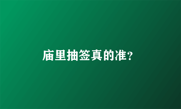 庙里抽签真的准？