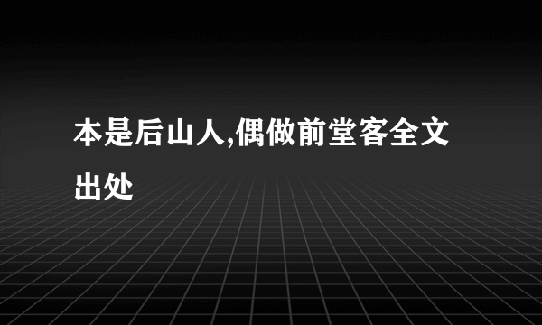 本是后山人,偶做前堂客全文出处