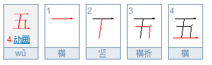 五的笔画顺序田字格