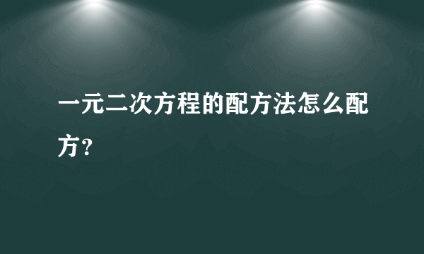 一元二次方程的配方法怎么配方？