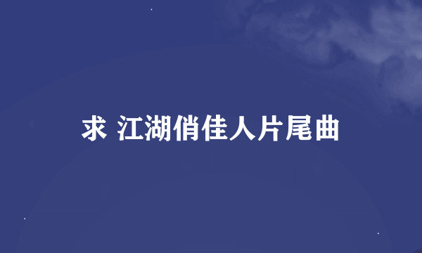 求 江湖俏佳人片尾曲