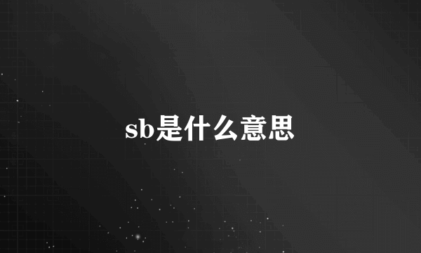 sb是什么意思