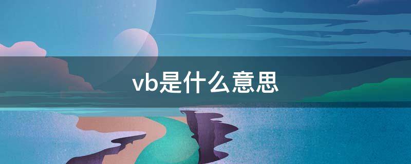 vb是什么意思