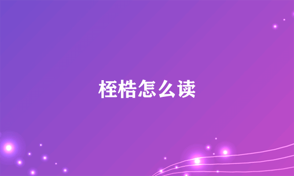 桎梏怎么读