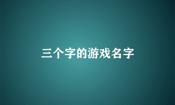 三个字的游戏名字