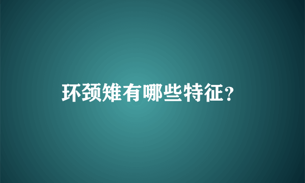 环颈雉有哪些特征？