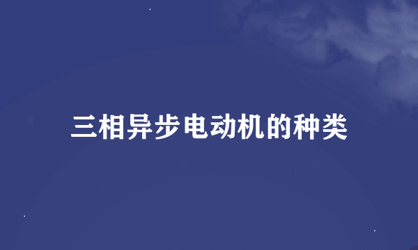 三相异步电动机的种类