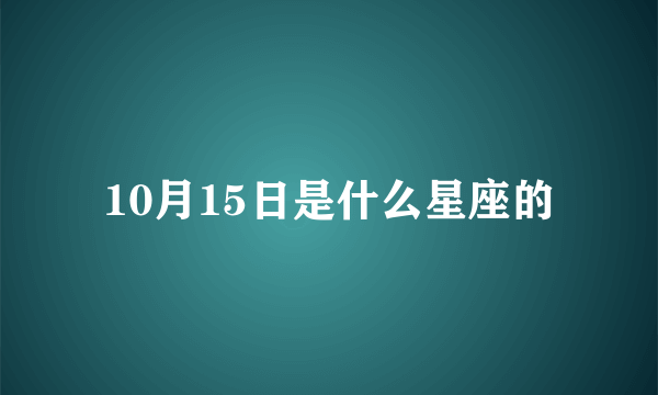 10月15日是什么星座的