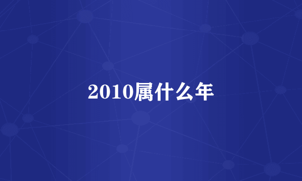 2010属什么年