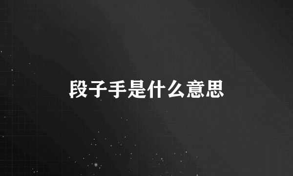 段子手是什么意思