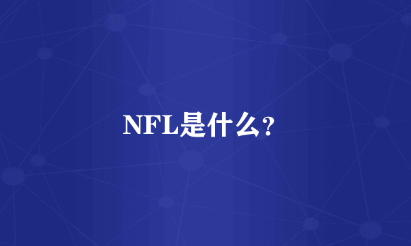 NFL是什么？