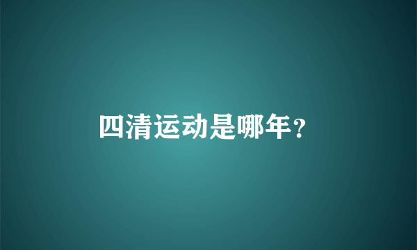 四清运动是哪年？