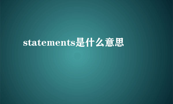 statements是什么意思