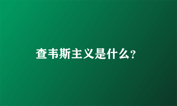 查韦斯主义是什么？