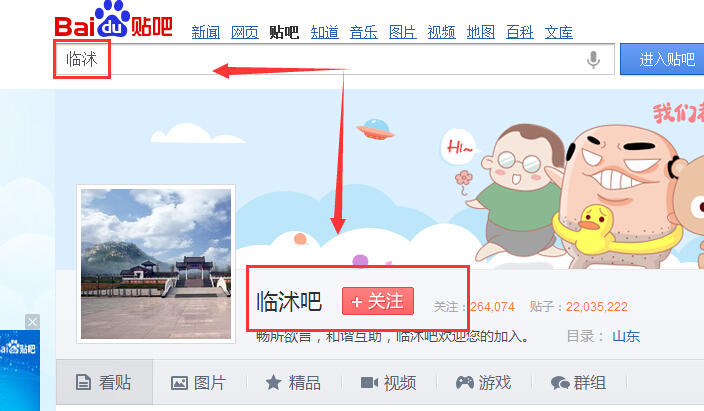 如何进入临沭贴吧主页
