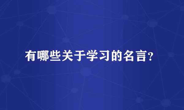 有哪些关于学习的名言？