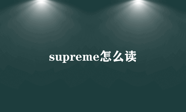 supreme怎么读