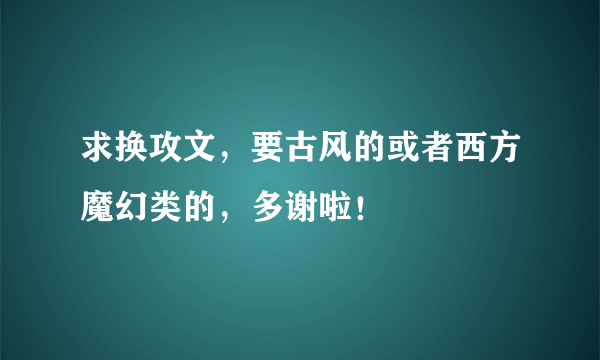 求换攻文，要古风的或者西方魔幻类的，多谢啦！