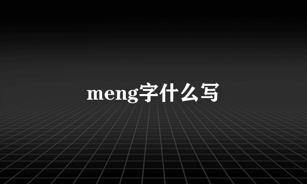 meng字什么写